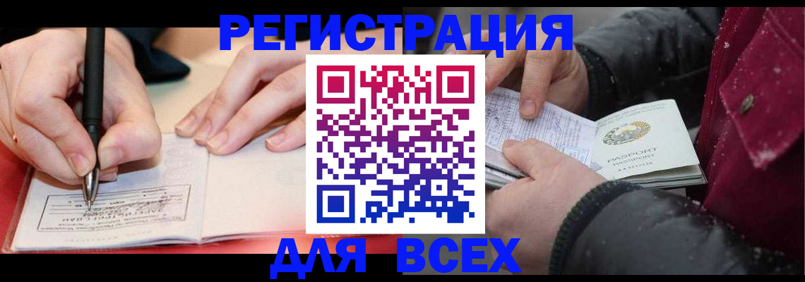 временная регистрация для всех в Кусе